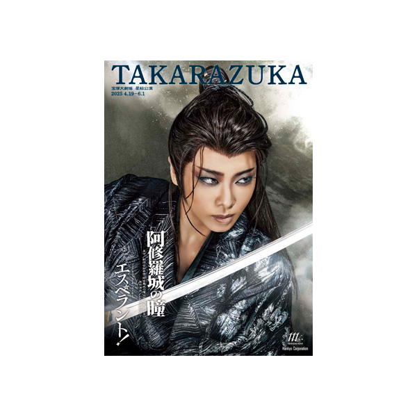 宝塚大劇場公演プログラム『阿修羅城の瞳』『エスペラント！』＜星組