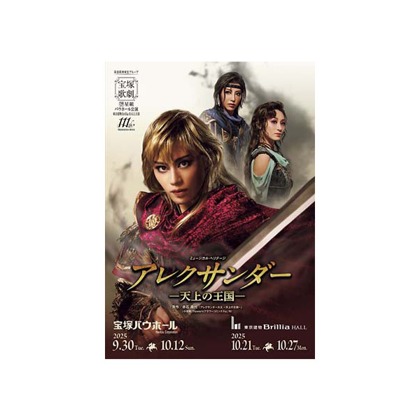 宝塚バウホール/東京建物 Brillia HALL公演プログラム『アレクサンダー