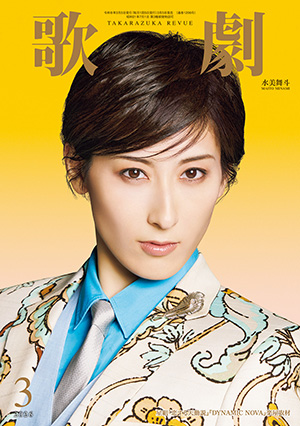 歌劇3月号（2026年）: ブック - 宝塚クリエイティブアーツ公式