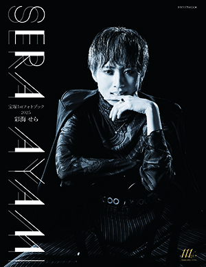 宝塚1stフォトブック2025 彩海せら: ブック - 宝塚クリエイティブ