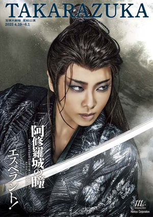 宝塚大劇場公演プログラム『阿修羅城の瞳』『エスペラント！』＜星組