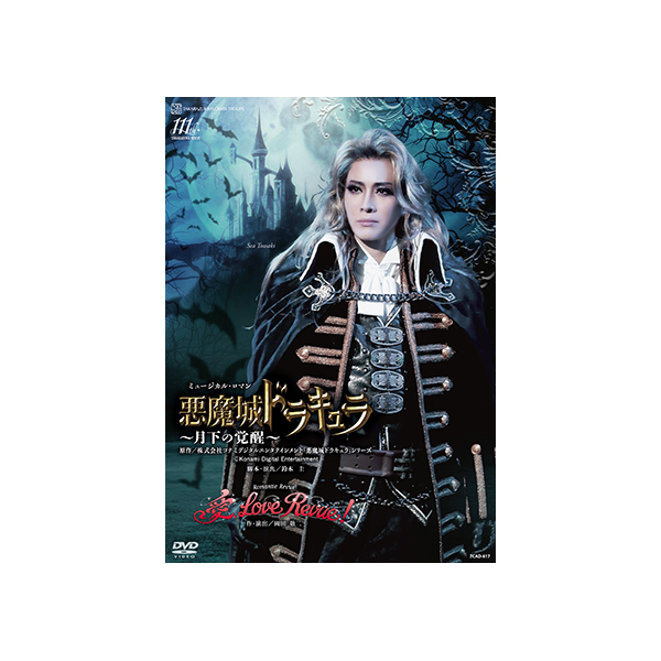 悪魔城ドラキュラ』『愛，Love Revue！』: ブルーレイ・DVD・CD - 宝塚
