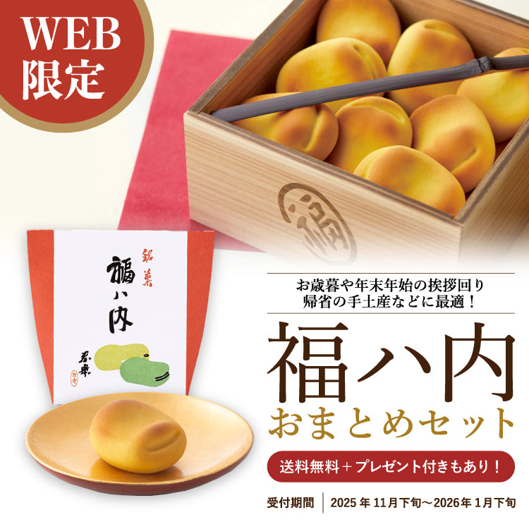 福ハ内 おまとめセット｜鶴屋吉信公式オンラインショップ