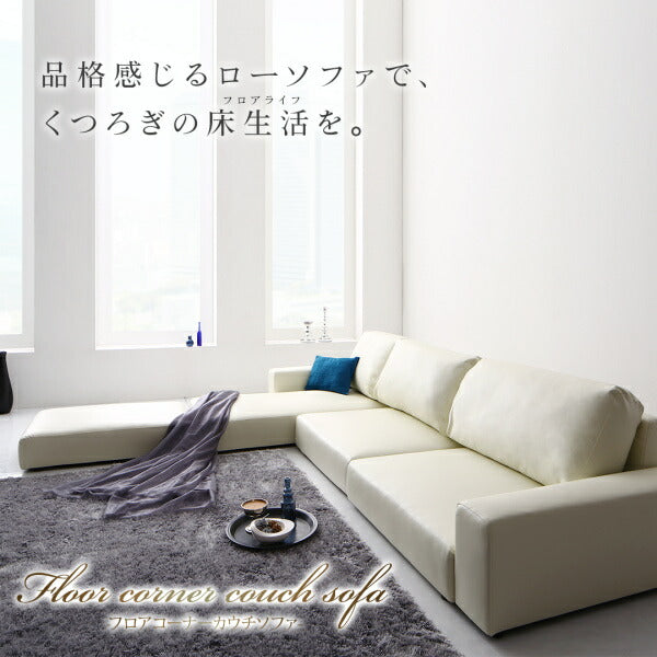 フロアコーナーカウチソファ Levin レヴィン – precocirico