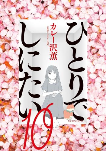 楽天市場】[新品]ひとりでしにたい (1-11巻 最新刊) 全巻セット : 漫画