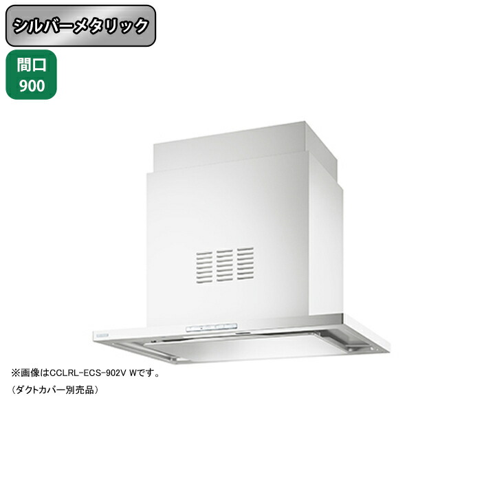 楽天市場】【CCLRL-ECS-902SI】富士工業 レンジフード 換気扇 間口