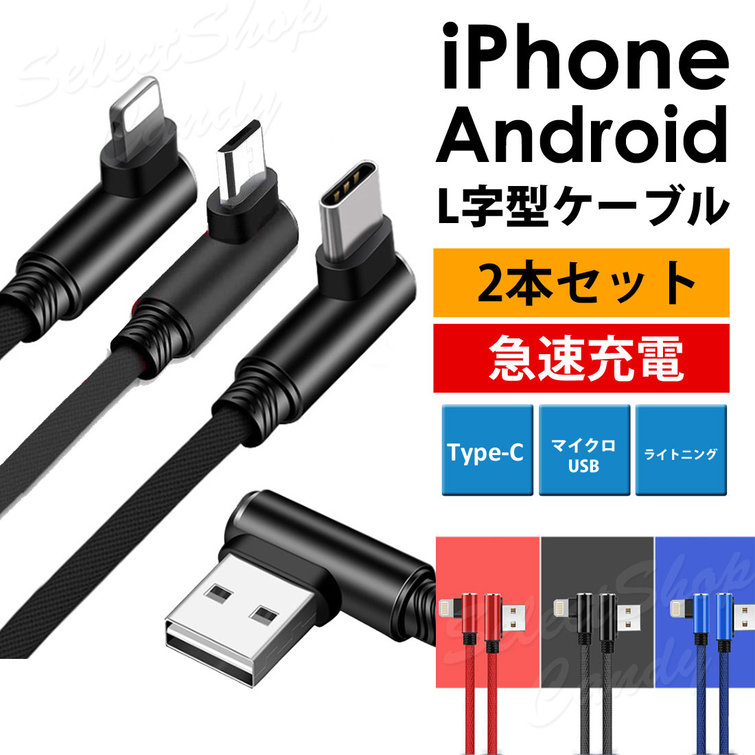 楽天市場】充電ケーブル 充電コード L字型 L字 L型 iPhone Android