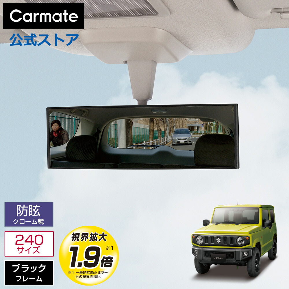 楽天市場】ルームミラー 車 カーメイト DZ444 リヤビューミラー エッジ