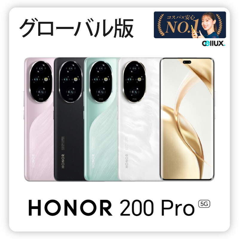 楽天市場】HONOR 200 Pro 5G ＜中国版＞【 新品 送料無料 SIM