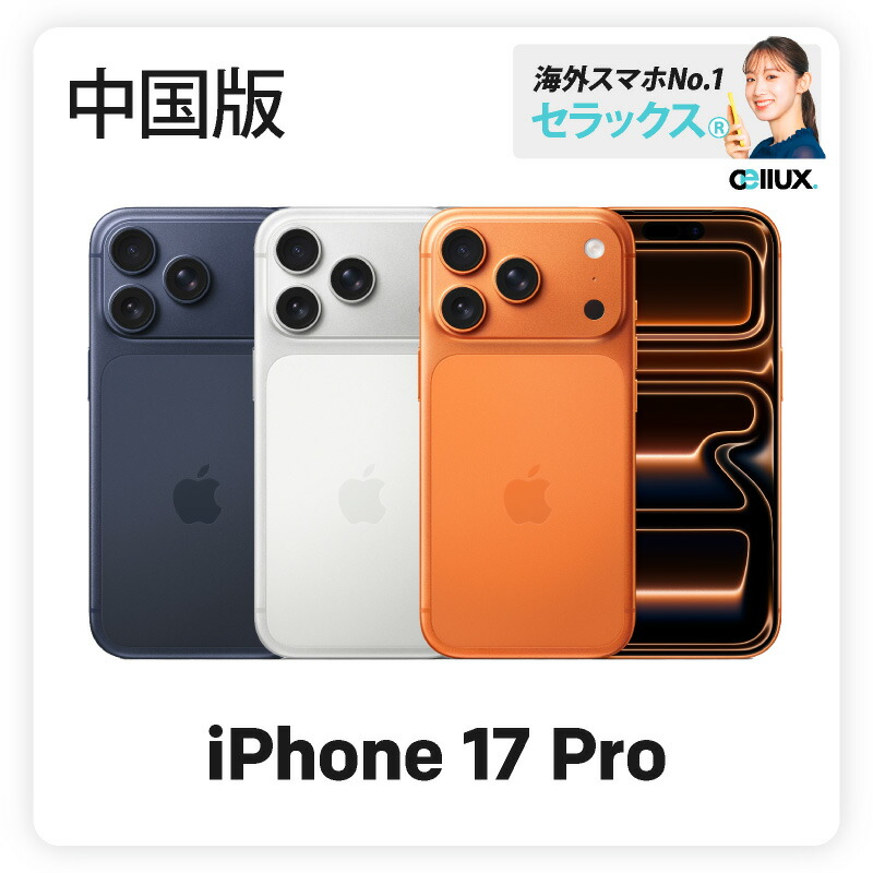 楽天市場】iPhone 17 Pro Max 《US版》 model： A3257 【 新品 送料