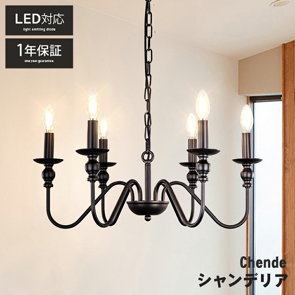 楽天市場】【20％OFFクーポン】シャンデリア おしゃれ ブラック 6灯