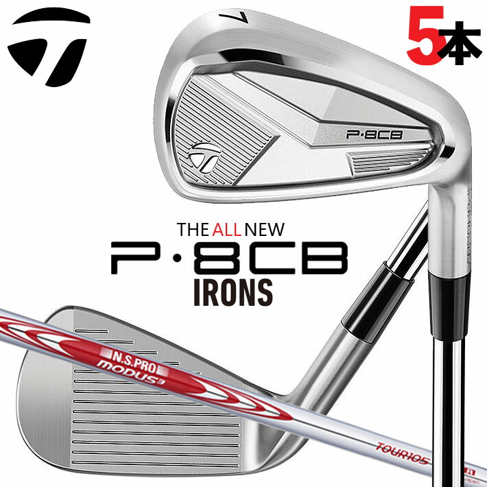 楽天市場】テーラーメイド（TaylorMade） P8CB アイアン（5本セット