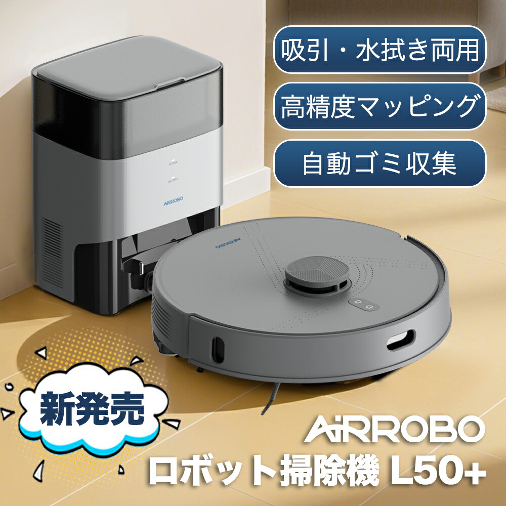 楽天市場】「送料無料」AIRROBO T10+ T20+ L40+ L50+ E10+ロボット掃除