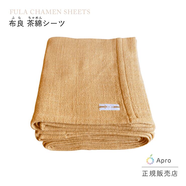 楽天市場】布良 茶綿シーツ ※布良は発送までに1週間程度お時間いただく