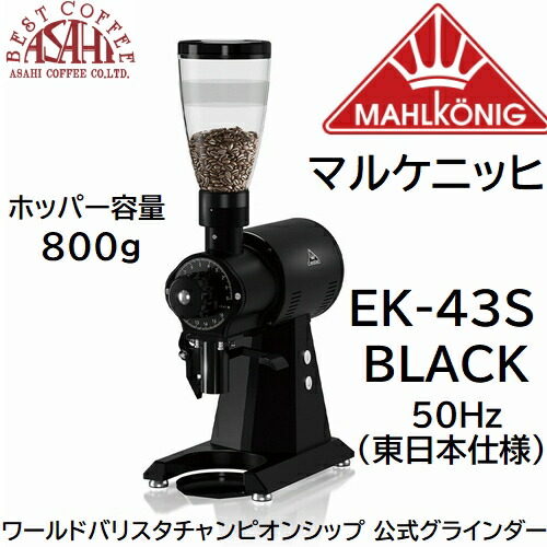楽天市場】マルケニッヒ コーヒーグラインダー EK43 50Hz仕様 900