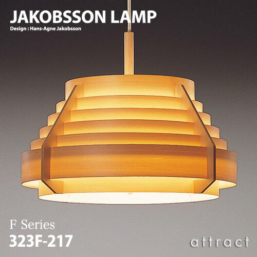 楽天市場】ヤコブソンランプ JAKOBSSON LAMP ペンダント 323F-227