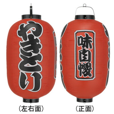 楽天市場】Tb401 やきとり 味自慢 17号長型 紅染 3面文字入 ビニール