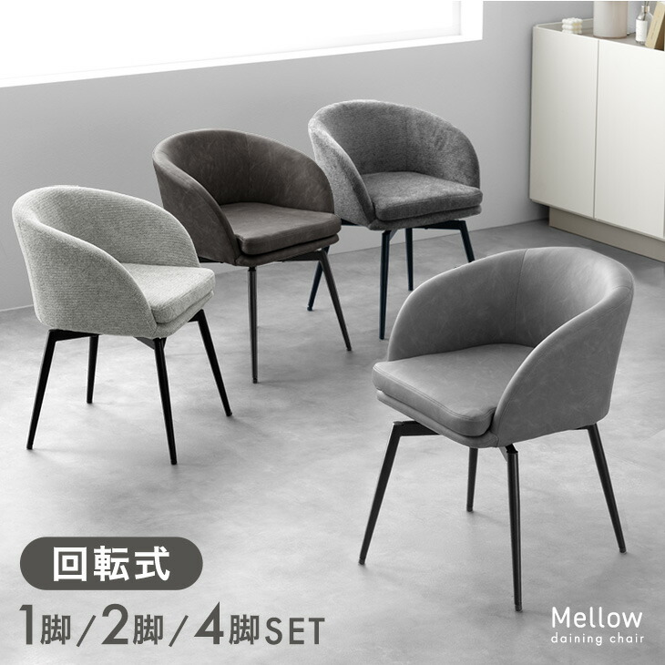 楽天市場】回転式 ダイニングチェア 1脚 / 2脚セット / 4脚セット 肘付