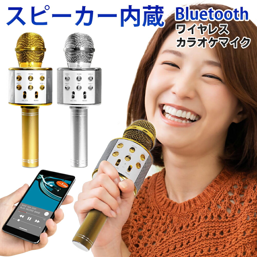楽天市場】カラオケマイク bluetooth 歌 ブルートゥース ワイヤレス