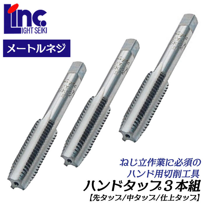 楽天市場】LIGHT ハンドタップ 3本組 M18 ピッチ 2.5 先タップ 中