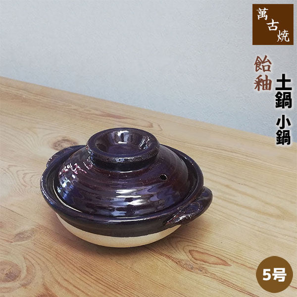 楽天市場】【取寄品】 萬古焼 土鍋 貫入 ＜5.5号鍋＞5.5号サイズ 1人用