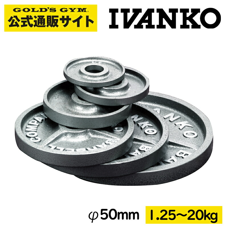 楽天市場】【日本総代理店】 【Φ50mm高品質バーベルプレート】 IVANKO
