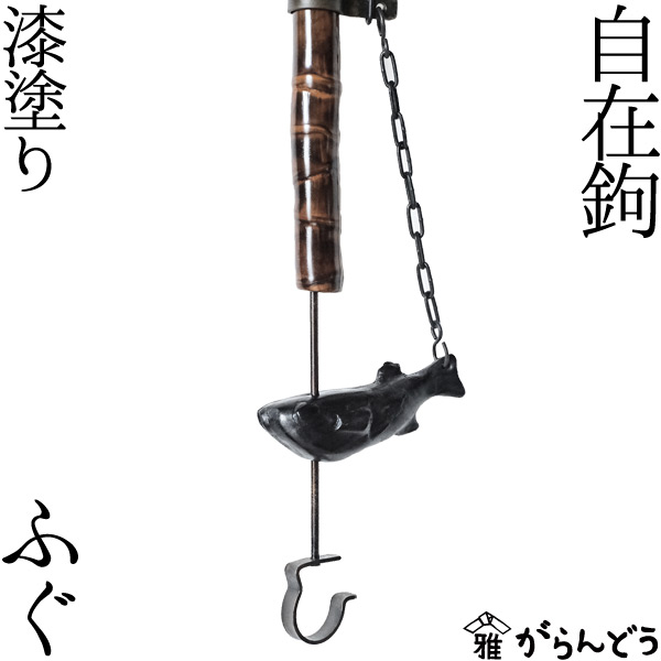 楽天市場】鉄の自在鉤・囲炉裏・竈用【在庫・耐熱塗装】700〜1000mm迄