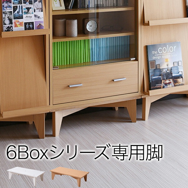 楽天市場】6BOX 専用 脚付きベース ディスプレイラック フラップ 本棚