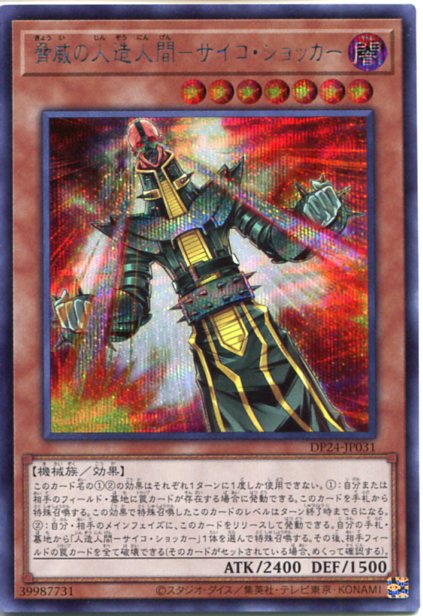 楽天市場】遊戯王 脅威の人造人間-サイコ・ショッカー（ウルトラレア