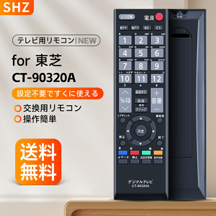 楽天市場】SHZ 東芝 テレビ リモコン CT-90421 交換用 for Toshiba