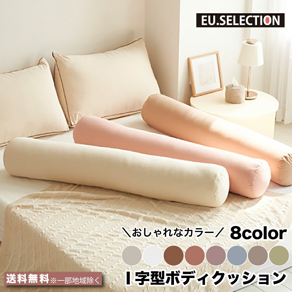 楽天市場】【20%OFF 11日1:59まで】抱きまくら I字型 ボディクッション