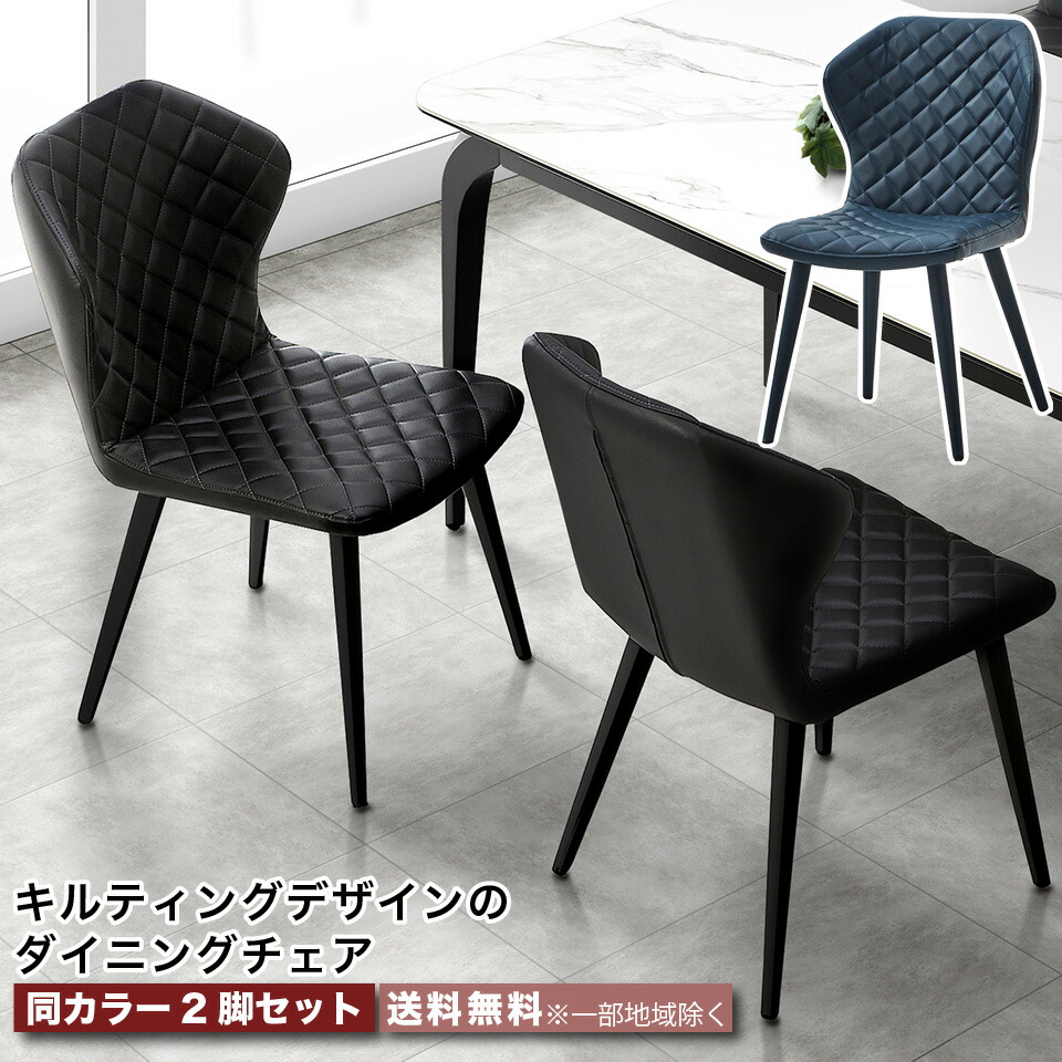 楽天市場】ダイニングチェア 2脚セット キルティングデザインで合わせ
