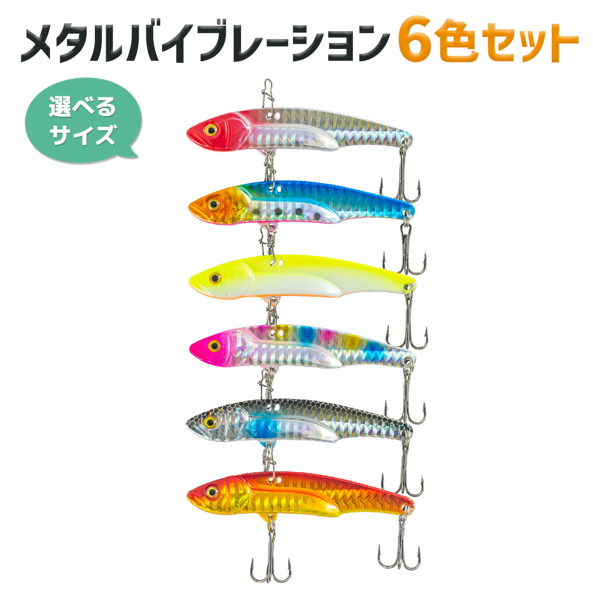 楽天市場】ルアー セット バイブレーション 6色セット 7.5cm 24g