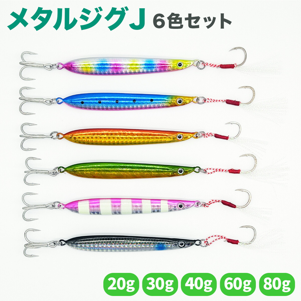 楽天市場】メタルジグ 20g 30g 40g 60g 80g 8色セット レッドアイ 赤目