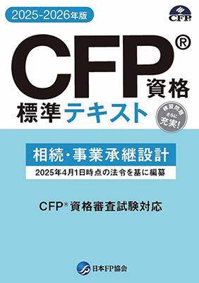 楽天市場】CFP受験対策精選過去問題集 不動産運用設計 2025-26年版