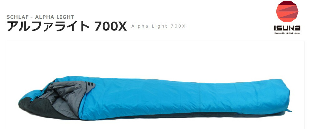 楽天市場】イスカ ISUKA アルファライト 700X インディゴ [寝袋