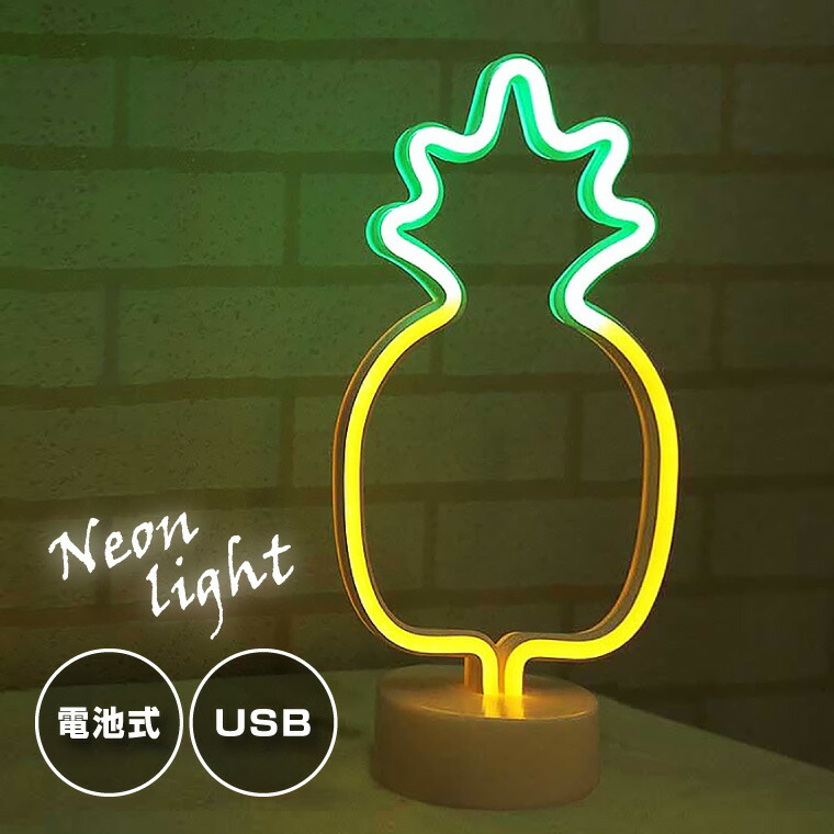 楽天市場】LED インテリアライト ネオンライト パイナップル USB電源