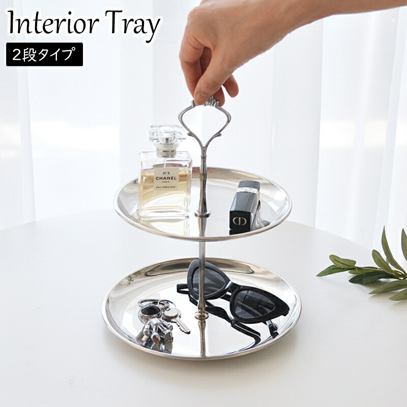 楽天市場】送料無料 インテリアトレイ 2段 ステンレストレイ 小物置き
