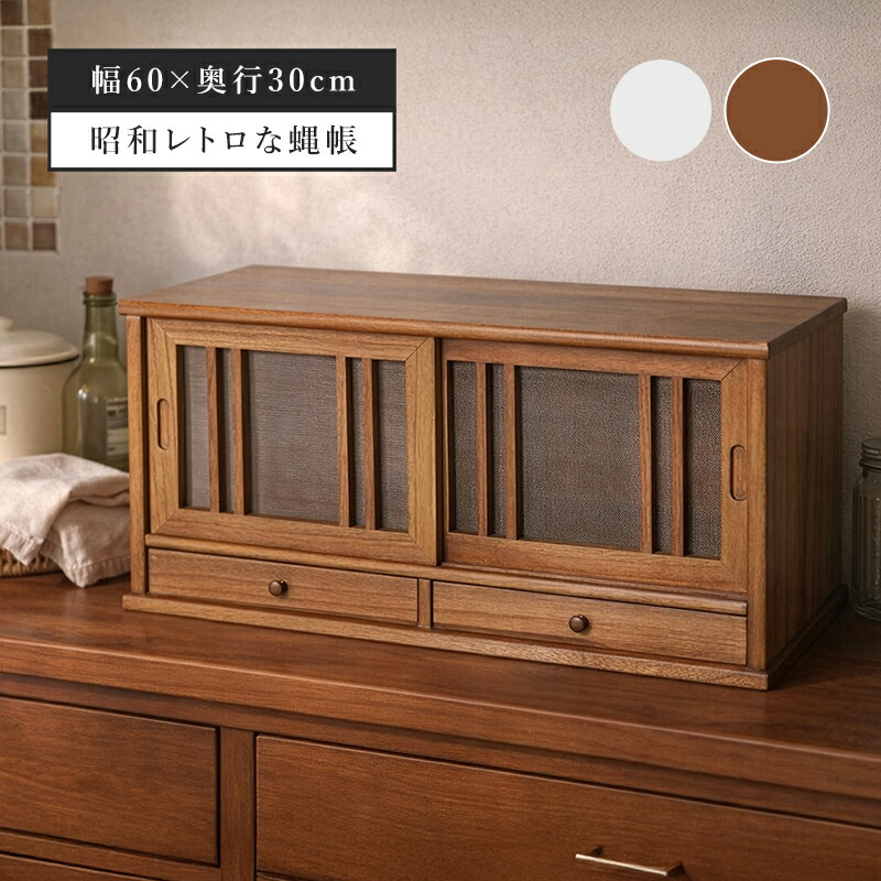 楽天市場】卓上ハエ張 蠅帳 ハエ帳 ミニ 桐製 フードカバー 収納棚