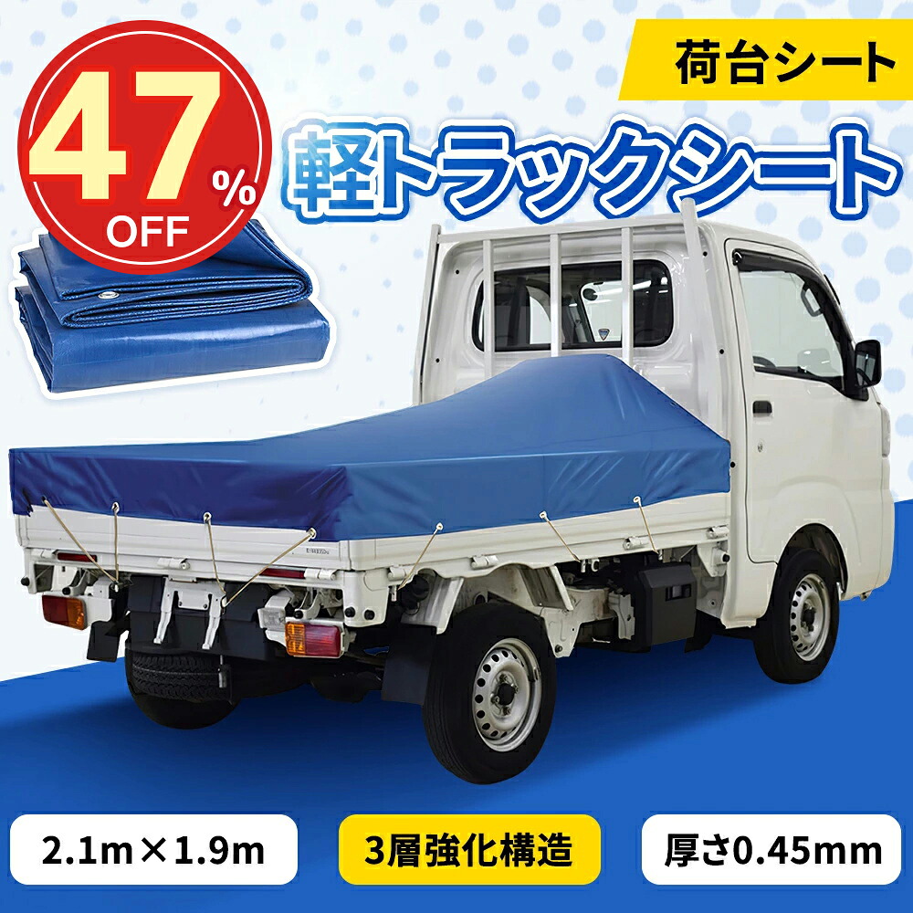 楽天市場】☆SS激安 72%OFF→3550円☆軽トラックシート 荷台シート 1.9