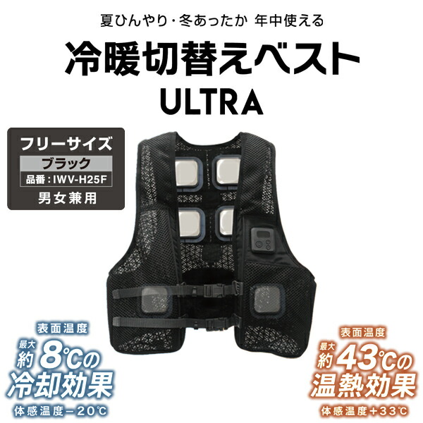 楽天市場】冷暖切替えベスト ULTRA 温熱 冷却 ペルチェベスト