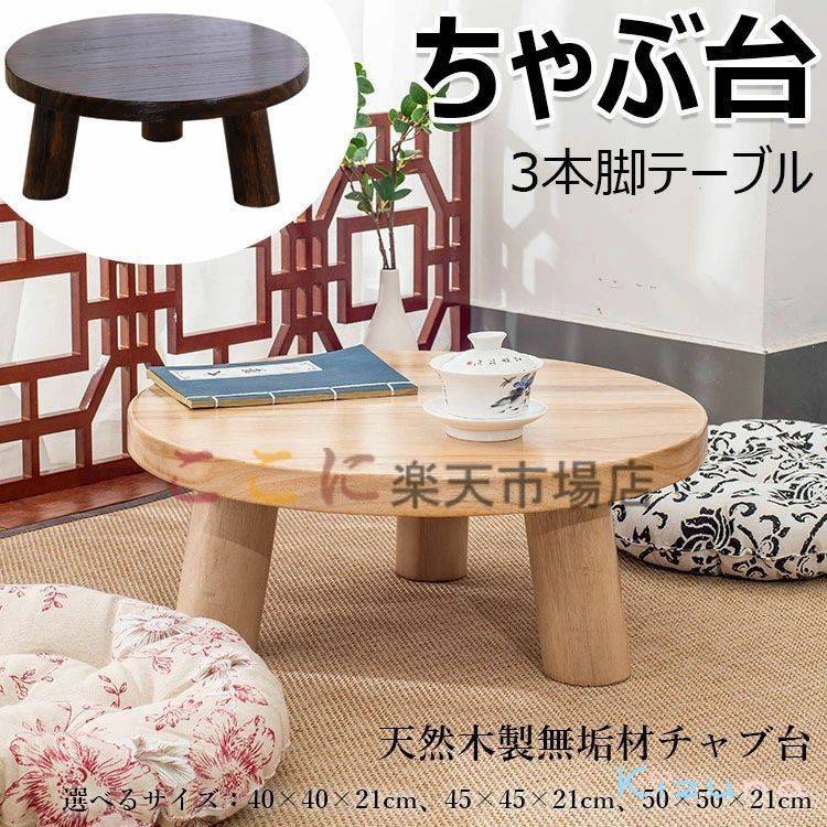 楽天市場】ちゃぶ台 本格ちゃぶ台 3本脚テーブル 直径40cm 45cm 50cm