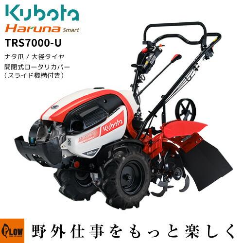 楽天市場】クボタ耕うん機 Haruna smart TRS6000 標準ロータリー仕様