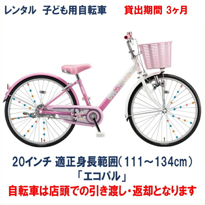 楽天市場】子ども用自転車 レンタル 1ヶ月 ブリヂストン エコキッズ