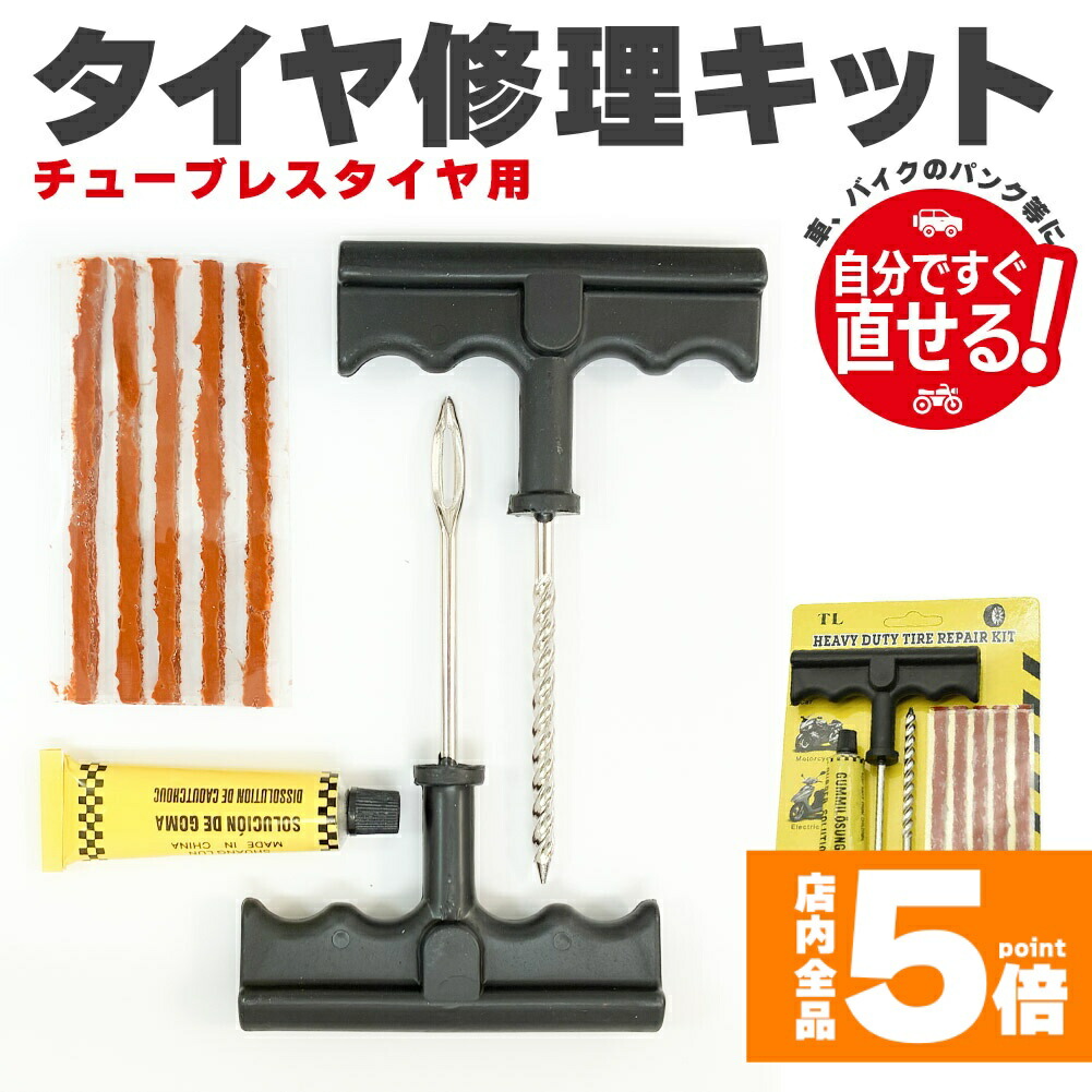 楽天市場】☆スーパーセール！ポイント5倍☆パンク 修理キット リペア