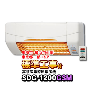 楽天市場】【あす楽】 SDG-1200GSM 高須産業（TSK） 涼風暖房機 (壁面