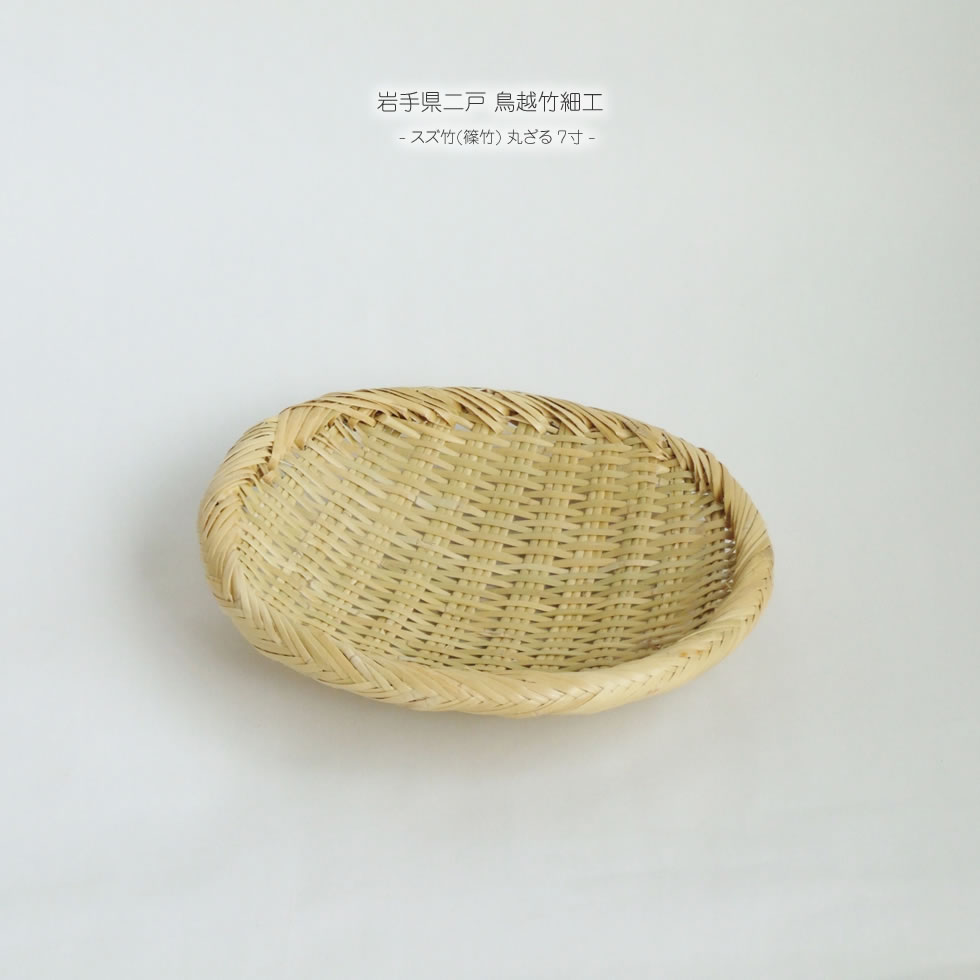 楽天市場】【岩手県二戸 鳥越竹細工】スズ竹(篠竹) ごかご(椀かご) 深
