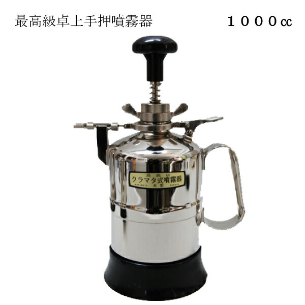 楽天市場】クラマタ卓上手押噴霧器 業務用小型400cc 連続噴霧できます
