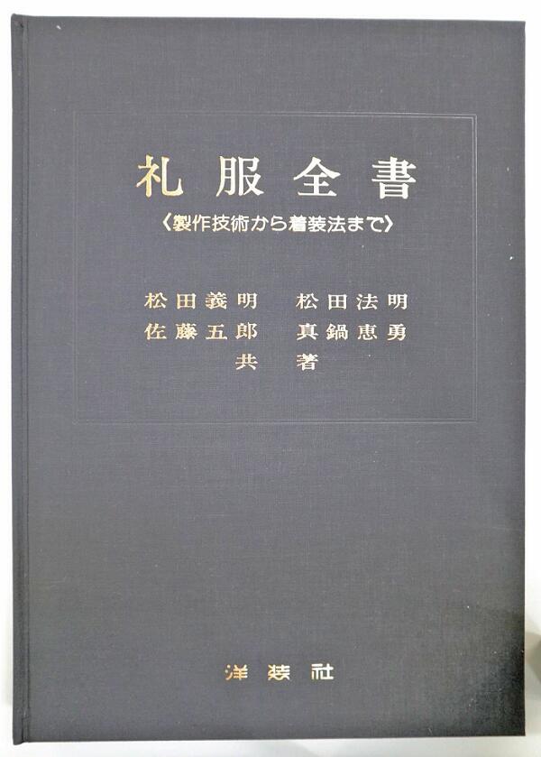 楽天市場】紳士服 補正のポイント 貝島 正高著 : OTHERS