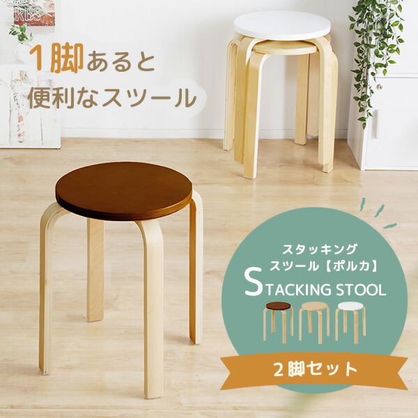 楽天市場】スタッキング スツール 4脚組 ポルカ 木製 チェア 椅子